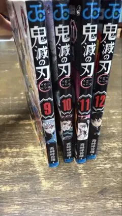 鬼滅の刃 9-12巻 セット