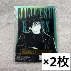 呪術廻戦　伏黒恵　カード