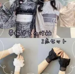 帯揚げとつけ袖セット　帯飾り　レース　玉付　フリル　成人式　振袖　着物　和装