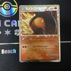 2025年最新】バクフーン グレートの人気アイテム - メルカリ