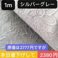 原価2777円綿100％コットンレース刺繍生地花柄小池都知事 8シルバーグレー