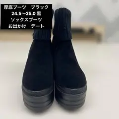 厚底ブーツ　ブラック　24.5〜25.0 黒　ソックスブーツ　お出かけ　デート