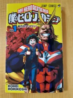 し*ち様 僕のヒーローアカデミア 1～4巻 すべて初版