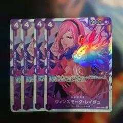 ヴィンスモーク・レイジュ 4枚セット