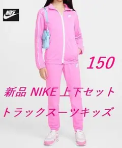 E6新品 150 ナ4イキ ジュニアトラックスーツ ピンク DH9661-675
