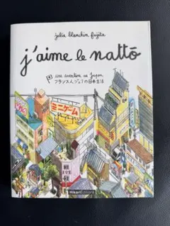 《フランス語》J’aime le natto