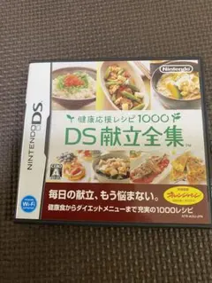 健康応援レシピ1000 DS献立全集