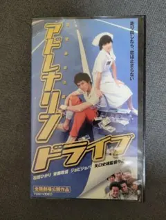 【VHS】アドレナリンドライブ