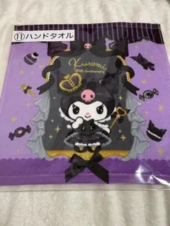 サンリオ クロミ 当たりくじ ハンドタオル