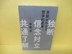 本質がわかる哲学的思考 [単行本] 平原 卓　9/15613
