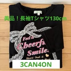 美品！【3can4on 】サンカンシオン プリント長袖Tシャツ 黒　130cm