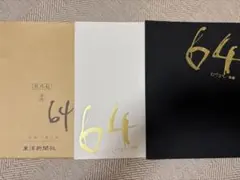 綾野剛 64ロクヨン 映画 前編後編 パンフレットセット♡【希少】