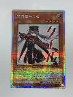 遊戯王 閃刀姫−ロゼ プリシク プリズマティックシークレットレア