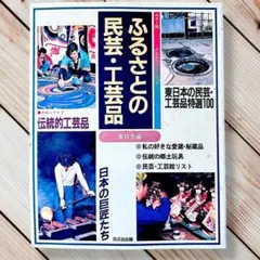 1985年 ふるさとの民芸・工芸品〈東日本編〉民藝 柳宗悦 郷土玩具 匠工芸のサムネイル