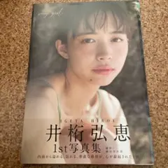 2026年最新】 井桁弘恵 写真集の人気アイテム - メルカリ
