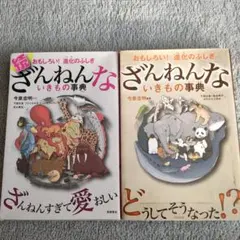 ざんねんないきもの事典 : おもしろい!進化のふしぎ
