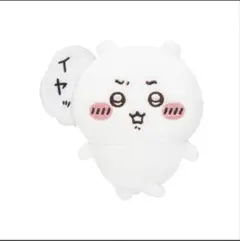 ちいかわだらけくじ　全身ぬいぐるみバッジ　 イヤッ