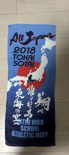 陸上2018インターハイタオル