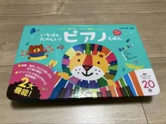 いちばんたのしい！ピアノえほん 20曲収録のサムネイル