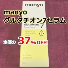 【新品 未使用】manyo 魔女工場 グルタチオン7セラムのサムネイル