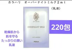 POLAカラハリ オーバーナイトミルク〈乳液〉サンプル(試供品)、165