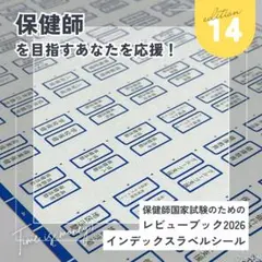 保健師 レビューブック2026 インデックスラベルシール 第14版 インデックス