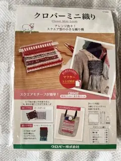 クロバーミニ織り