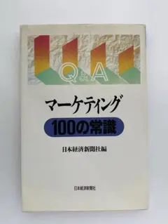 Q&A マーケティング100の常識