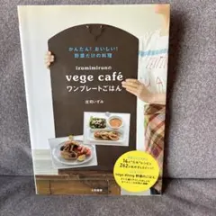 izumimirunのvege café ワンプレートごはん 庄司いずみ