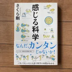 感じる科学