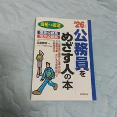 公務員をめざす人の本 '26年版