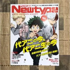 代アニ Newtype ④ ＊ 僕のヒーローアカデミア ヒロアカ
