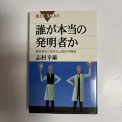 誰が本当の発明者か 発明をめぐる栄光と挫折の物語