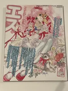 季刊 エス 雑誌 ファンタジー 夢と真実 2019 summer 66