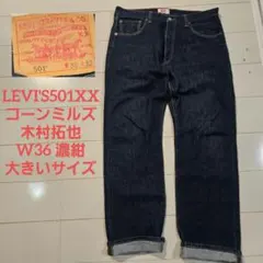 リーバイス 501 xx コーンミルズ 濃紺 w36 木村拓哉 08501