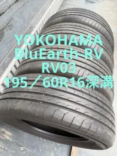 ヨコハマサマータイヤ195／60R16 89V深溝のサムネイル