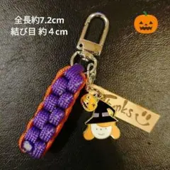 ② ハロウィンチャーム【444円商品３つ999円】パラコード キーホルダー　魔女