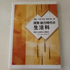 資質・能力時代の生活科