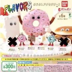 FLAVORS めじるしアクセサリー2 4種セットのサムネイル