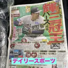 デイリースポーツ　10月5日