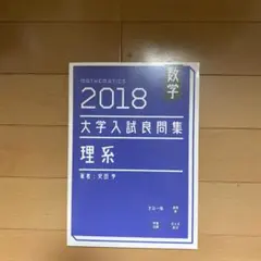 2018 大学入試問題集 理系 数学 安田亨 ホクソム