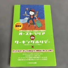 オーストラリアdeワーキングホリデー = AUSTRALIA DE WORKI…