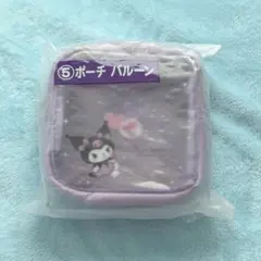 クロミ当りくじ　⑤ポーチ　バルーン