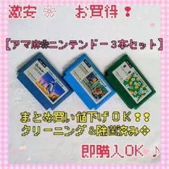 【アマ麻❀ニンテンドー３本セット】　ファミコン　カセット　まとめ買い値下げOK♪