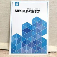 【高校受験】関数・図形の解き方 セット