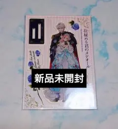 2026年最新】花秘める君のメテオール アクリルスタンドの人気アイテム
