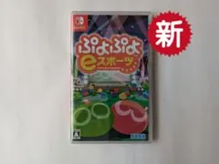 ぷよぷよeスポーツ Puyu Puyu E-Sports Switch