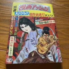 週刊漫画アクション」1969年4月3日号 モンキーパンチ「ルパン三世