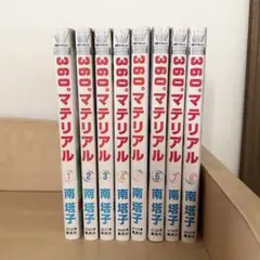 360゜マテリアル 全巻セット　南塔子