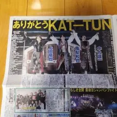 KATーTUN　新聞